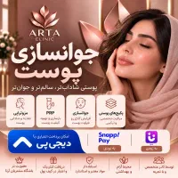 جوانسازی پوست / پرداخت اعتباری