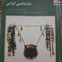 کتاب وزارتی ساز شناسی ایرانی