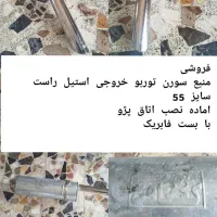 منبع سورن توربویی خروجی استیل سایز 55|قطعات یدکی و لوازم جانبی|خمام, |دیوار