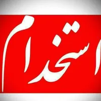 استخدام نیروی خدمات و نظافت شرکت گروه مجمر