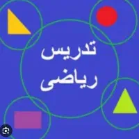 تدریس خصوصی ریاضی