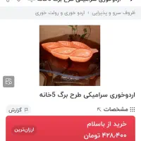 اردوخوری ۵ خانه|ظروف سرو و پذیرایی|کرج, فاز ۳ گوهردشت|دیوار