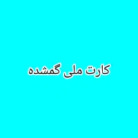 کارت ملی گمشده