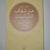 کتاب هنر شفاف اندیشیدن اثر رولف دوبلی