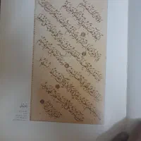 کتاب نفیس خوشنویسی|کتاب و مجله ادبی|تهران, اباذر|دیوار