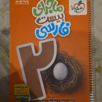 ماجرای ۲۰ فارسی خیلی سبز پایه نهم