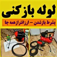 لوله بازکنی قزوین حومه(65%تخفیف شبانه روزی فورری)