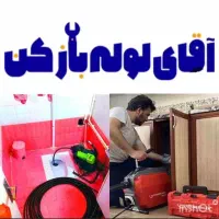 لوله بازکنی تخلیه چاه رفع بو و گرفتگی شبانه روزی|خدمات پیشه و مهارت|قم, امامزاده ابراهیم|دیوار