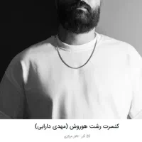 کنسرت هوروش (مهدی دارابی) - 25 آذر - تالار مرکزی