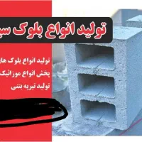 تولید انواع بلوک سیمانی
