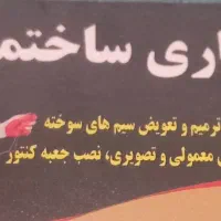 برق کاری ساختمان نصب آیفون و ....
