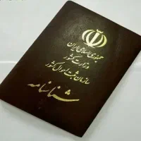 یک عدد شناسنامه به نام مهدی فرضی گمشده