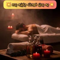 ارائه خدمات ماساژ در منزل