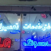 تعمیرات تلویزیون اصفهان تعمیر