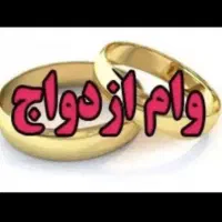 وام ازدواج دوتا 300ملیونی