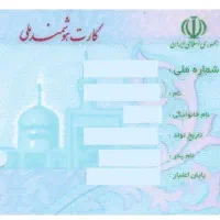 کارت ملی گم شده است