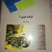 کتاب قرائت عربی 1 مصطفی شعار