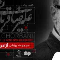 بلیت کنسرت علیرضا قربانی 8شهریور