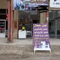 تعمیر یخچال،لباسشویی افضلی