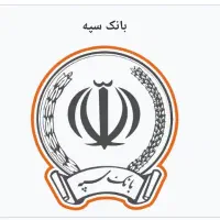 فروش امتیاز وام بانک سپه