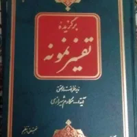 کتاب تفسیر نمونه ۵ جلد|کتاب و مجله مذهبی|تهران, شیخ هادی|دیوار