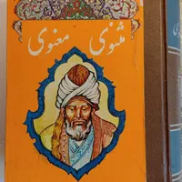 کتاب فوق‌العاده کمیاب کلیات مثنوی معنوی مولانا|کتاب و مجله ادبی|تهران, پونک|دیوار
