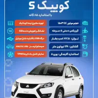 فروش کوئیک صفر