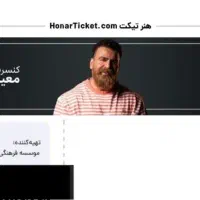 بلیط کنسرت معین زد