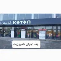 کامپوزیت.اجرای نمای ساختمان وتابلو مغازه|خدمات پیشه و مهارت|بابلسر, |دیوار