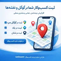 ثبت کسب و کار شما در گوگل نقشه ها