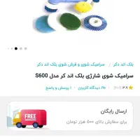 سرامیک شو شارژی