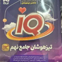کتاب ای کیو جامع نهم کاملا نو