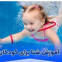 آموزش شنا
