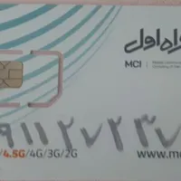 فروش سیمکارت دایمی خشک همراه اول خط ۹۱۱