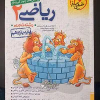 خیلی سبز ریاضی یازدهم تجربی