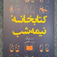 کتاب کتابخانه نیمه شب|کتاب و مجله ادبی|شیراز, زرهی|دیوار