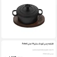 قابلمه کودک چدن سایز ۱۴ نالینو|ظروف پخت‌وپز|تهران, شهرک چیتگر|دیوار