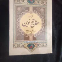 مفاتیح و قرآن با خطی بسیار خوانا