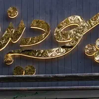 تابلو چلنیوم نئون