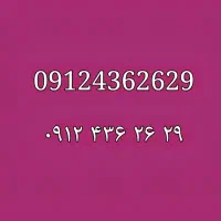 ۲۹ ۲۶ ۴۳۶ ۰۹۱۲ کد ۴ شخصی