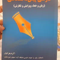 فارسی پیش دانشگاهی(اکرم هراتیان خوراسگان)|کتاب و مجله آموزشی|اصفهان, احمدآباد|دیوار