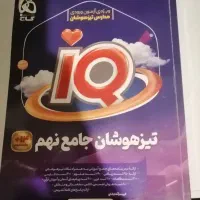 کتاب iq مناسب کلاس نهمی ها