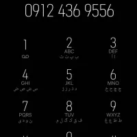 خط ۰۹۱۲ 4کد0912.436.9556