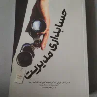 کتاب حسابداری مدیریت برای