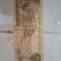 20 دیناری کویت برای 73 سال پیش