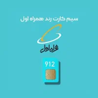 سیم کارت 912 تهران رند