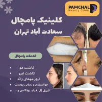 کلینیک پوست و مو پامچال‌کاشت مو،ابرو،لیزر،جوانسازی|خدمات آرایشگری و زیبایی|تهران, سعادت‌آباد|دیوار