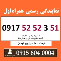 0917.52.52.351 خط رند سیم کارت همراه اول