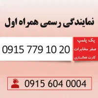 سیم کارت طلایی رند همراه اول 0915.779.10.20