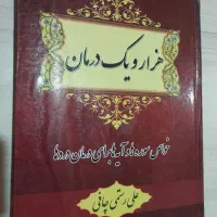 کتاب هزار و یک درمان با سوره ها